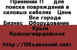 Приемник П-806 для поиска повреждений в силовых кабелях › Цена ­ 111 - Все города Бизнес » Оборудование   . Крым,Красногвардейское